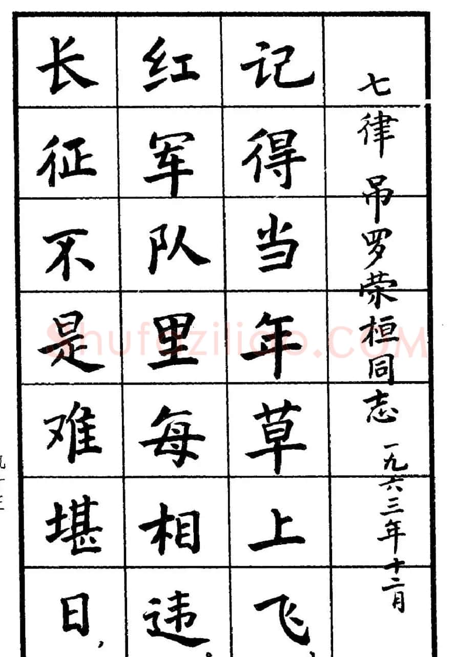 张瑞龄书毛泽东诗词简化字楷书字帖 | 软笔楷书字帖