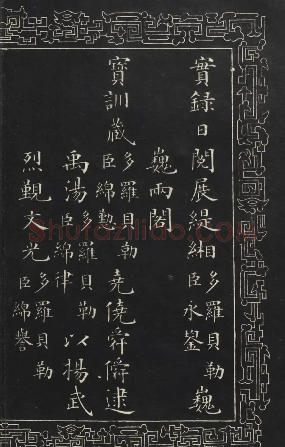 成亲王楷书石刻惇叙殿柏梁体联句册 | 书法碑帖
