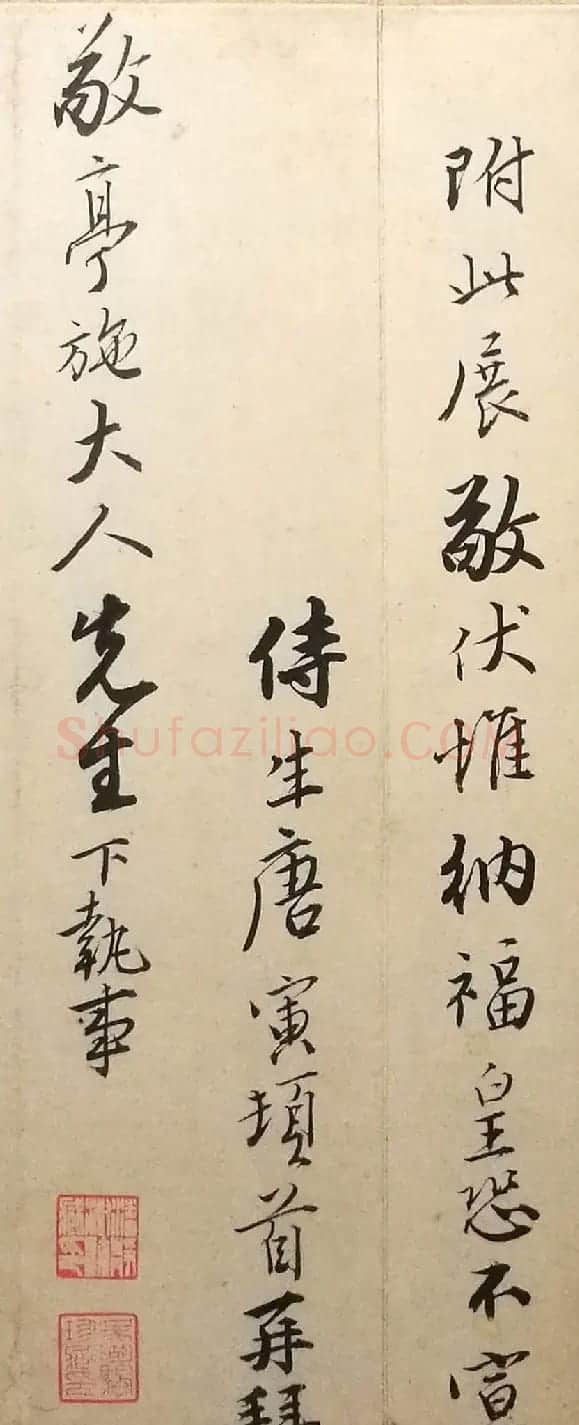 明代唐伯虎致施敬亭书札 | 书法名家作品欣赏