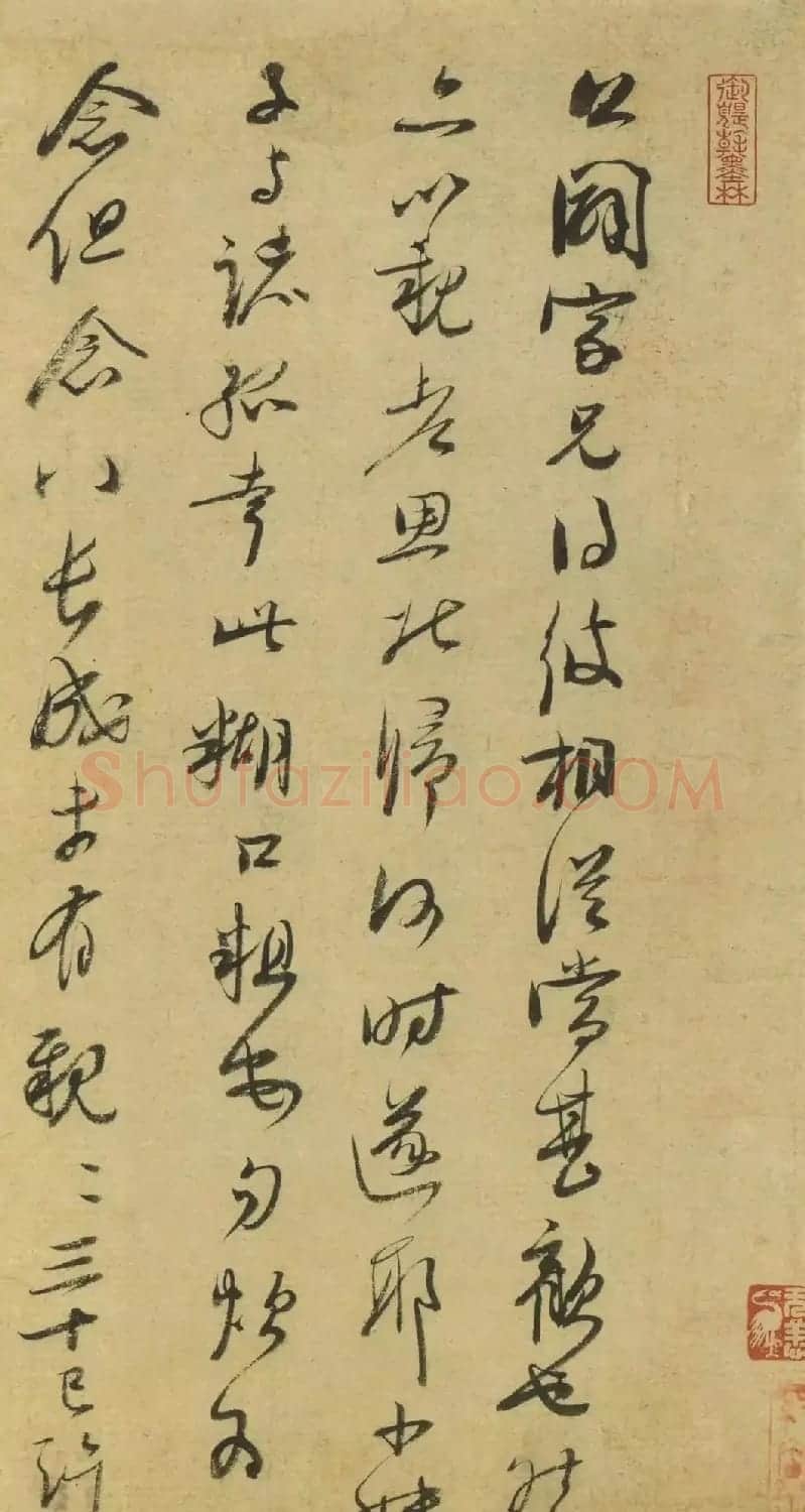 宋代李彭行草书《致家兄尺牍》 | 软笔书法作品