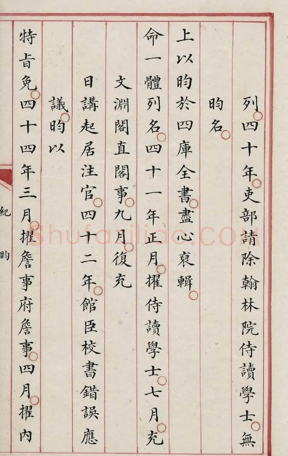清内府朱丝栏写本《纪昀列传》 | 书法作品精选