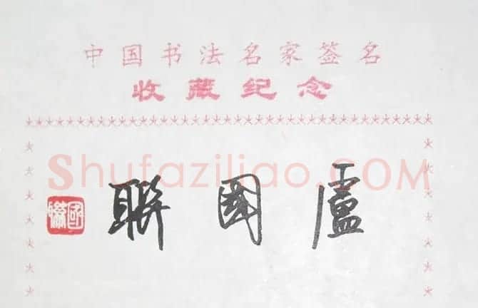 卢国联书法签名 | 名家书法作品精选