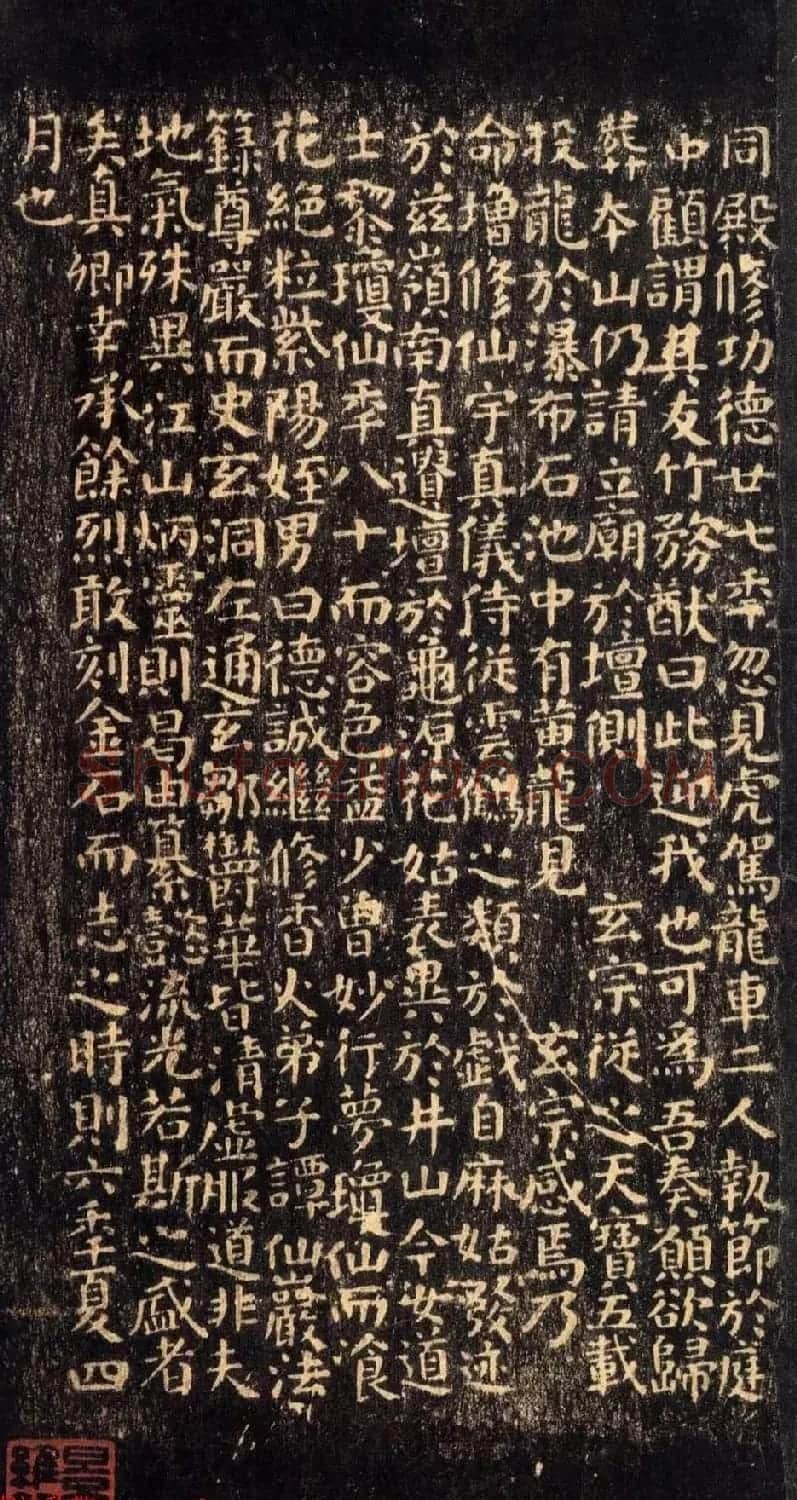 颜真卿楷书拓本《小字麻姑仙坛记》三种 | 名家书法作品精选