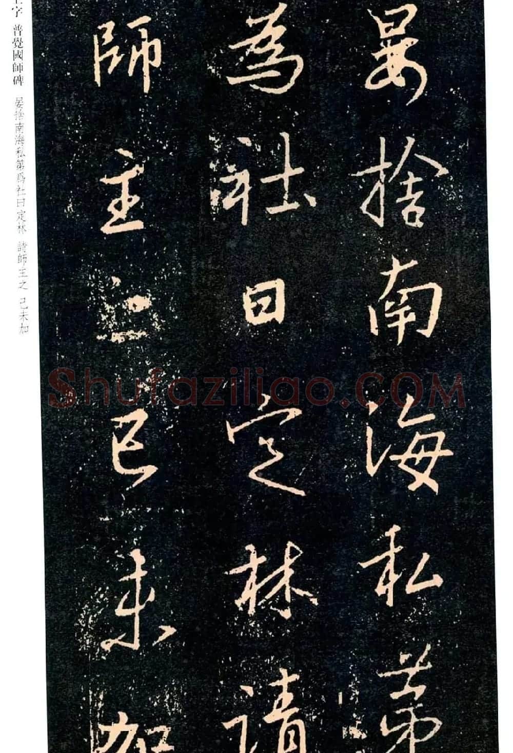 王羲之书法集字《普觉国师碑铭帖》 | 书法碑帖