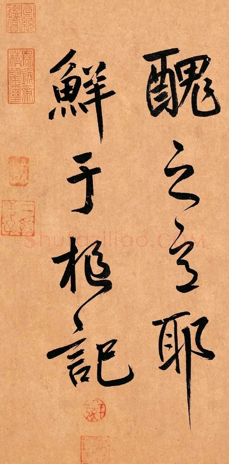 鲜于枢行草书《奉酬约之见招》 | 软笔书法作品