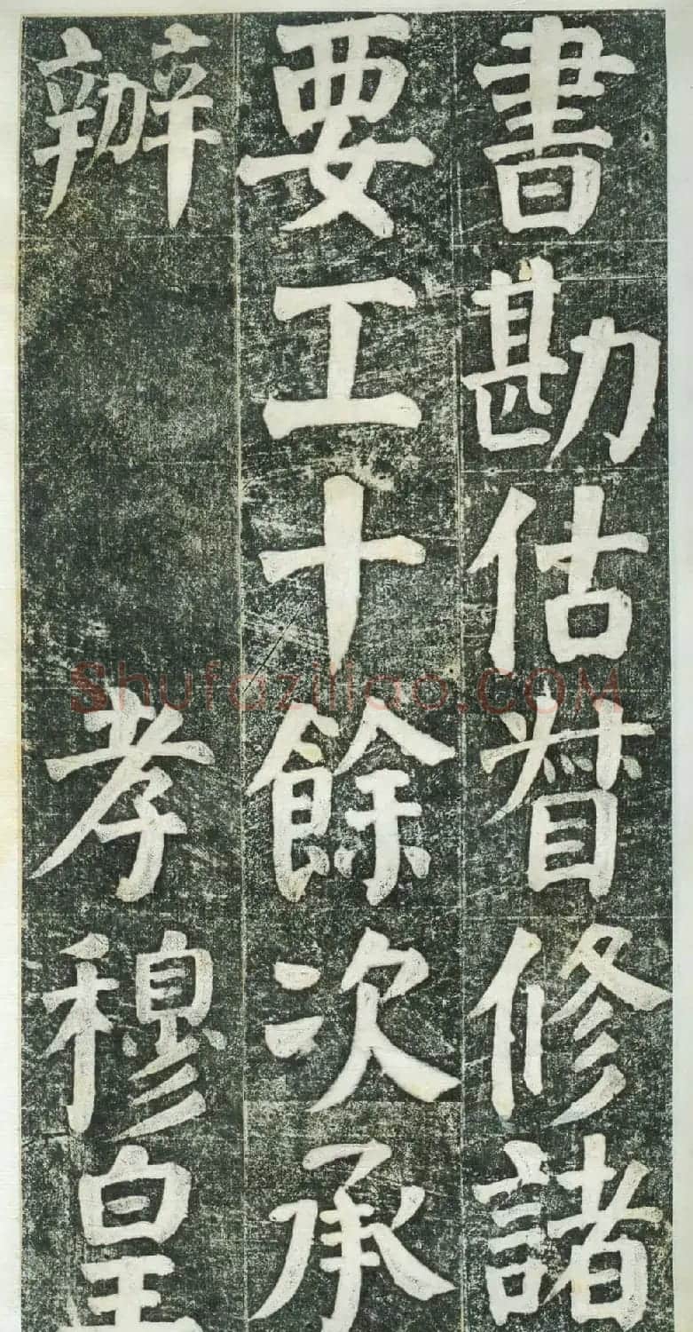 何绍基楷书拓本《何凌汉碑》第三册 | 名家书法作品精选