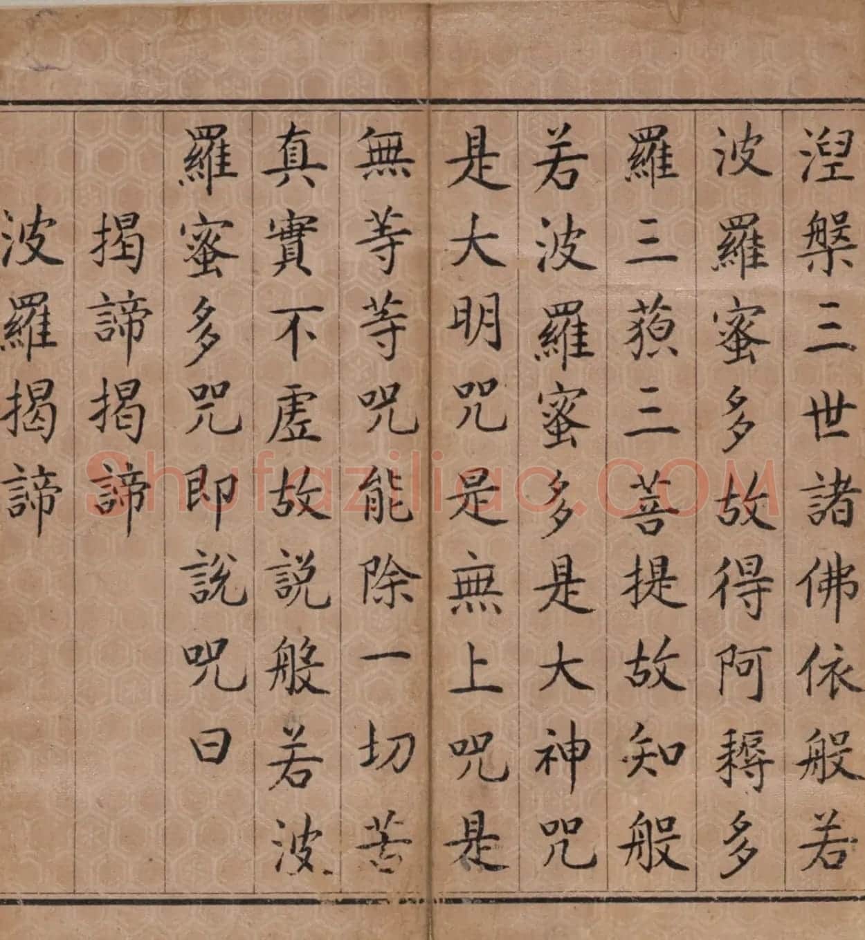 康熙皇帝60岁御笔心经 | 书法心经字帖