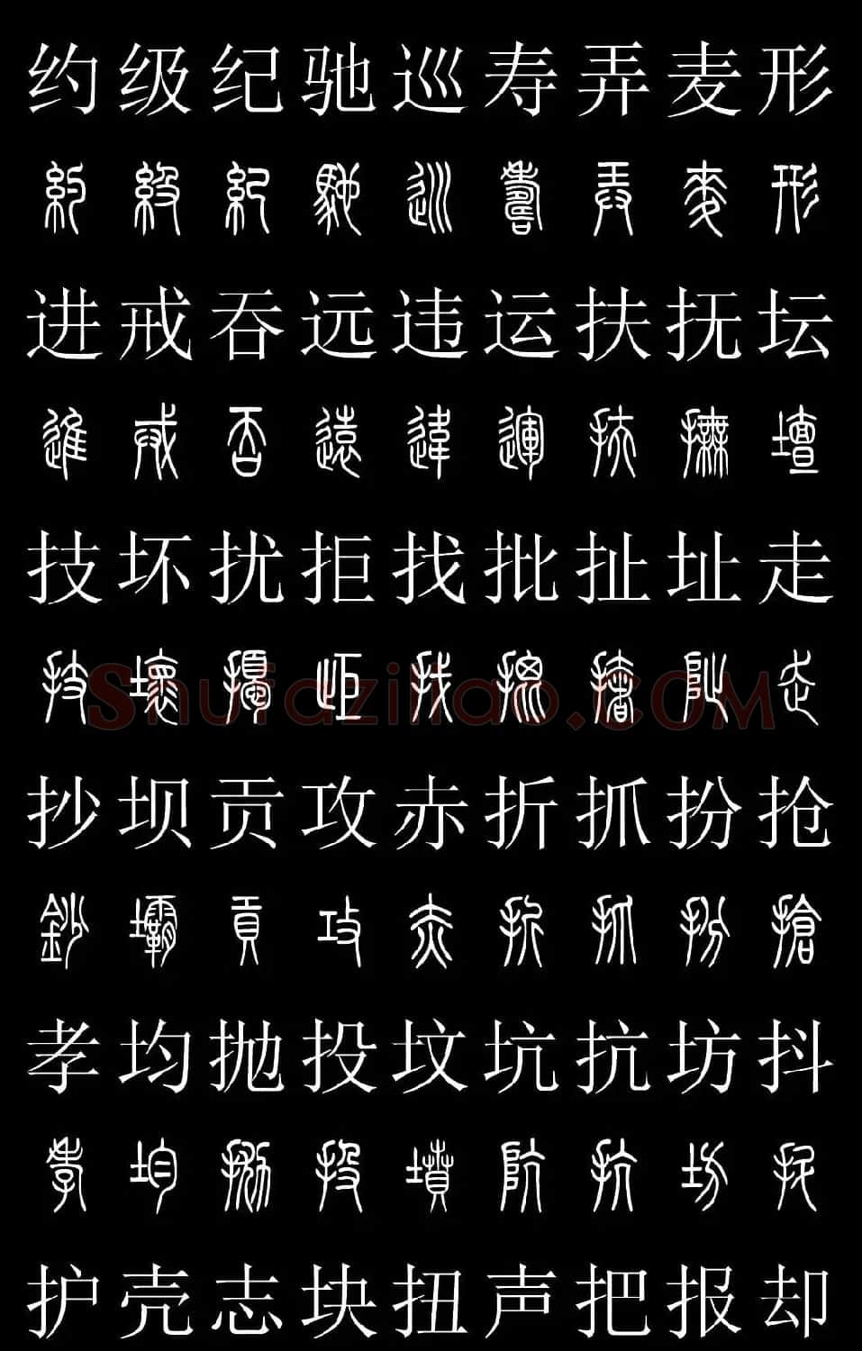 篆书字典《篆体对照2500字》高清版 | 软笔篆书字帖