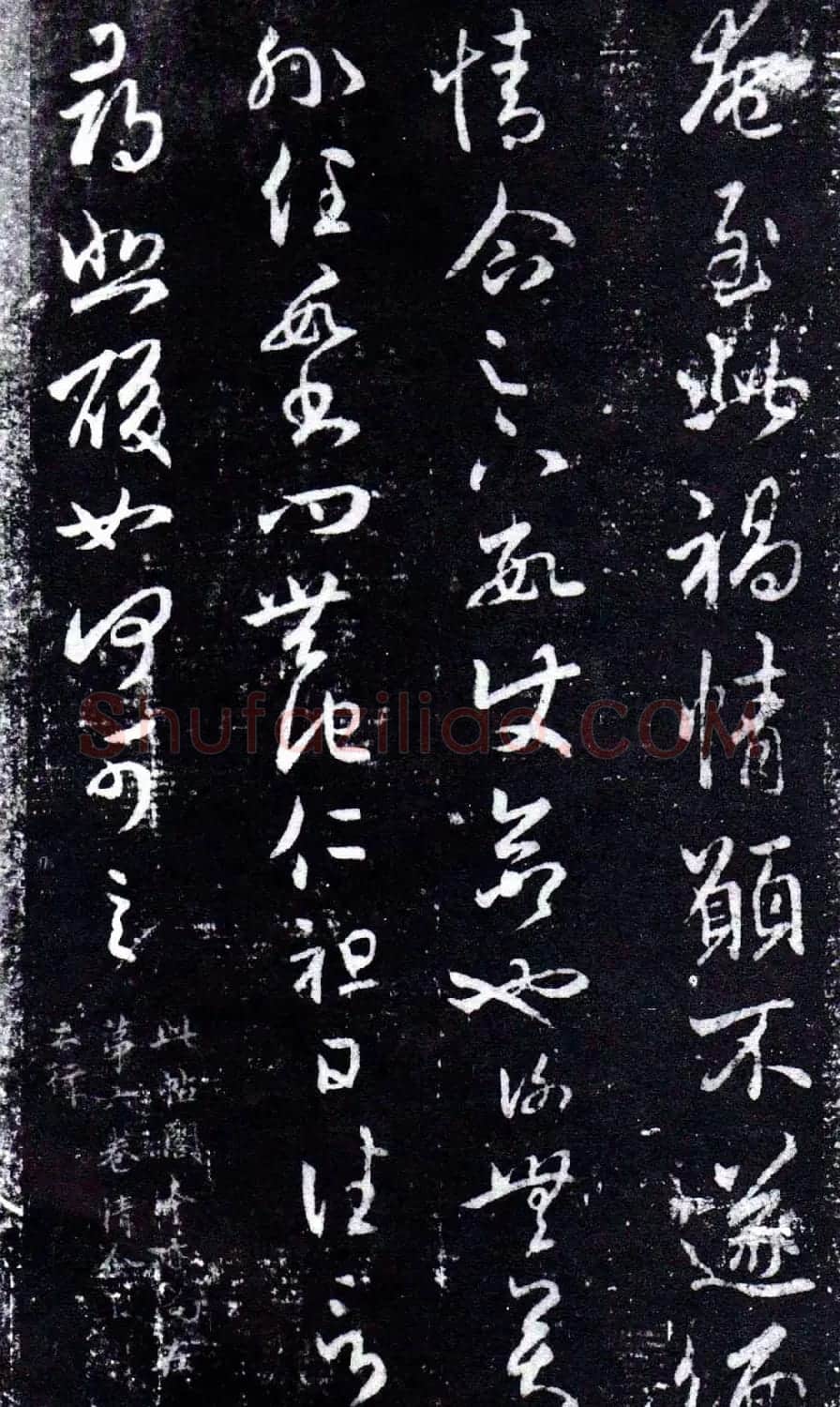 淳化阁泉州本《宋拓王右军书》 | 毛笔草书字帖