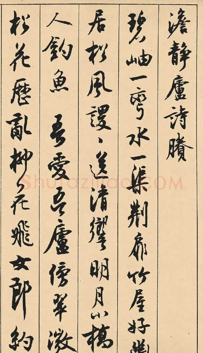 沈尹默66岁行书《澹静庐诗胜》卷 | 毛笔书法作品
