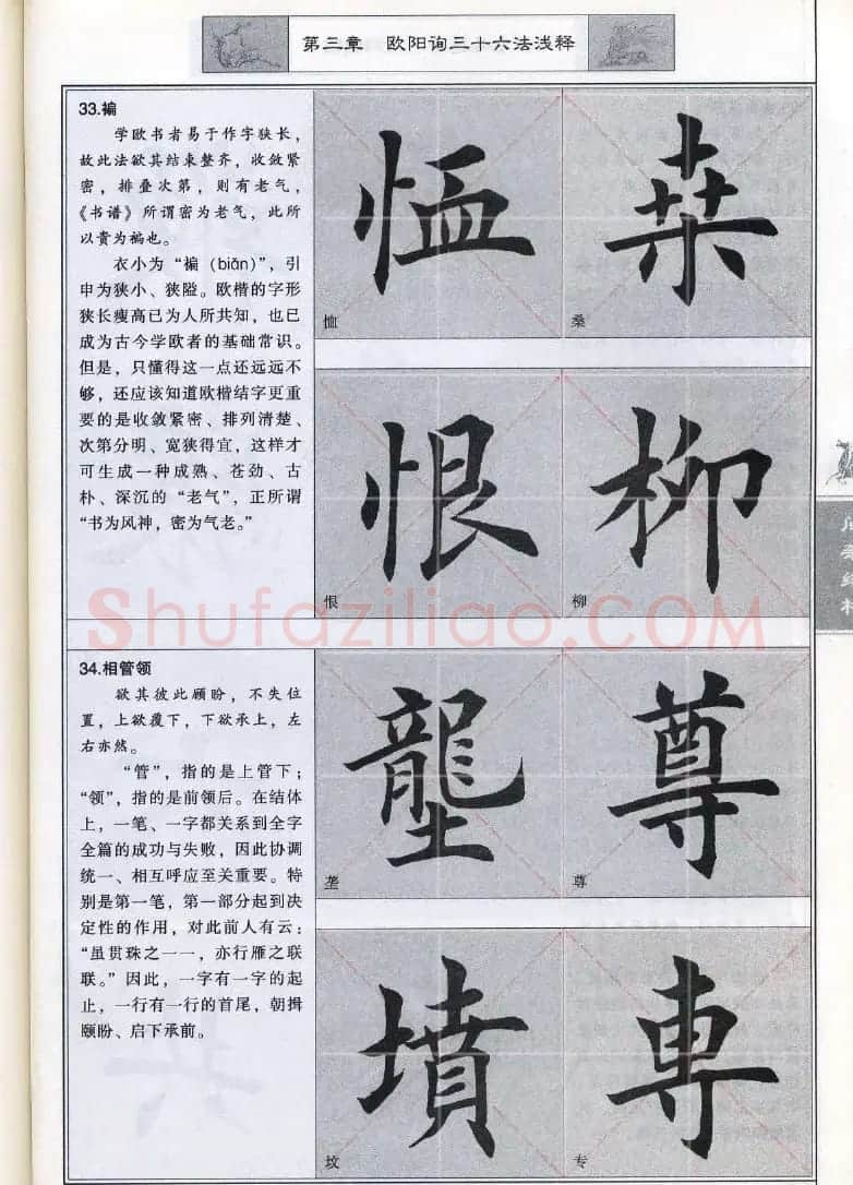 田英章《毛笔楷书入门教程间架结构》 | 毛笔楷书字帖