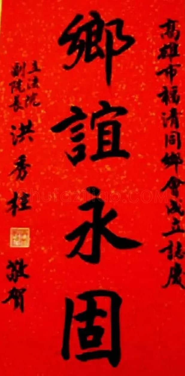 台湾洪秀柱书法作品及手迹选刊 | 书法名家作品鉴赏