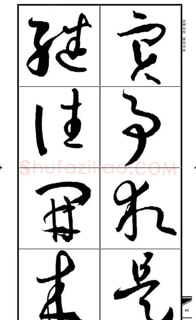 名碑名帖速成集孙过庭书谱字帖·锦言精华 | 毛笔草书字帖