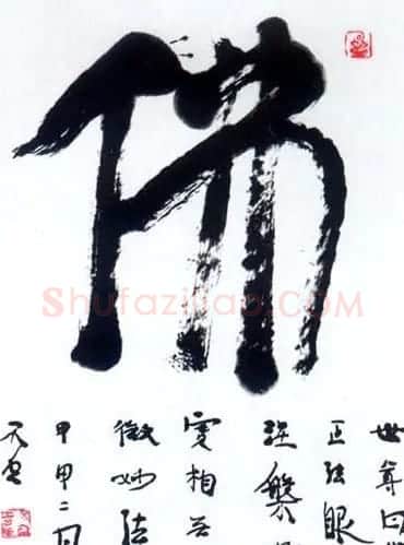 佛字书法作品大全（第二辑） | 书法名家作品欣赏