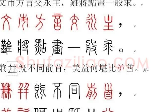 胡正言小篆欣赏《篆法偏旁正讹歌》 | 毛笔篆书字帖