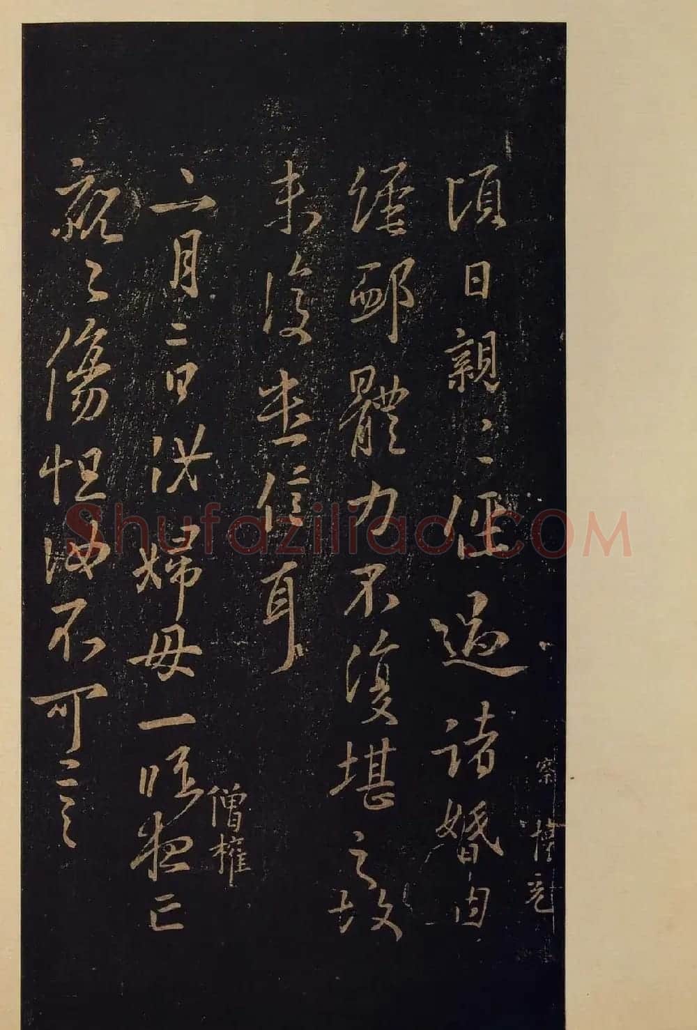 传世书法真本《宝晋斋法帖》卷第三 | 书法碑帖