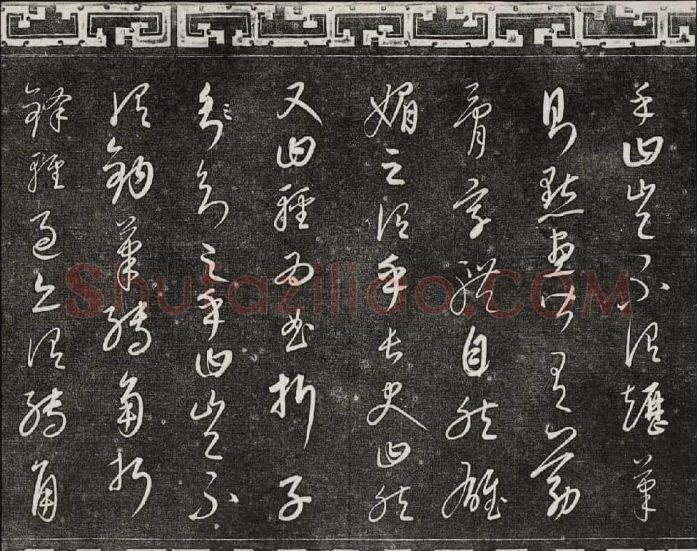 御刻三希堂石渠宝笈法帖第二十三册元代书家名帖 | 书法碑帖