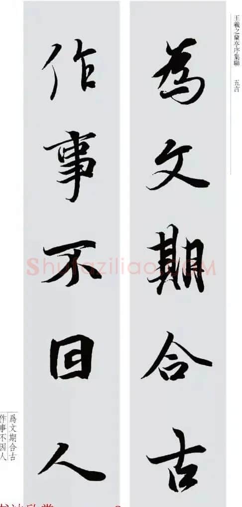 王羲之兰亭序集联--五言对联20副 | 名家书法作品赏析
