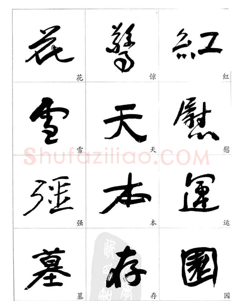 于右任行草书法精选毛笔字帖 | 毛笔草书字帖