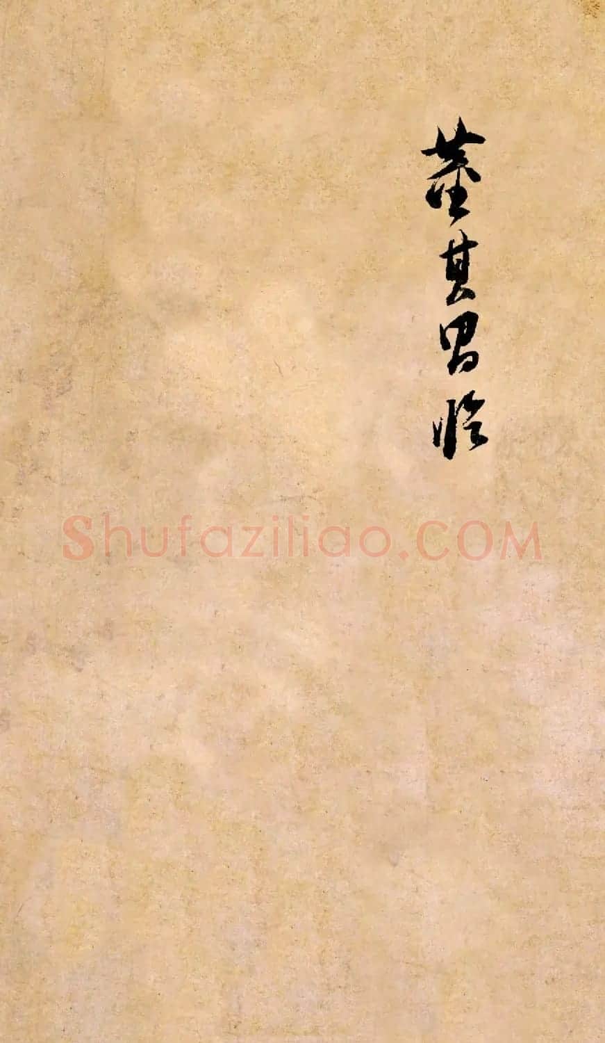 董其昌书法临《淳化阁帖》彩版大图 | 书法碑帖