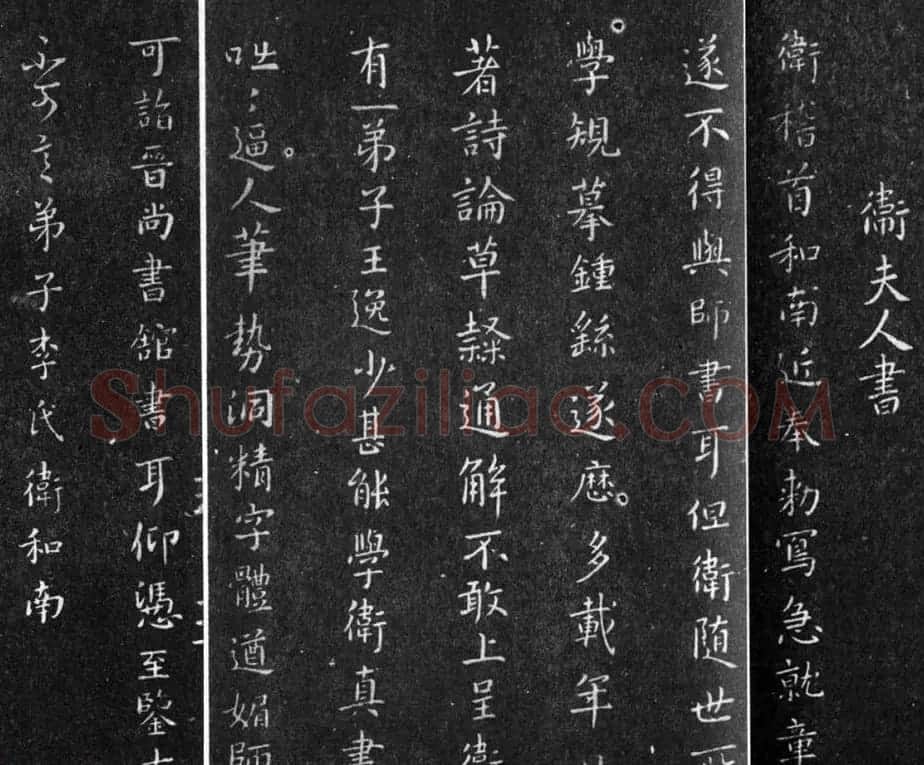 王羲之老师卫夫人书法欣赏 | 书法作品欣赏
