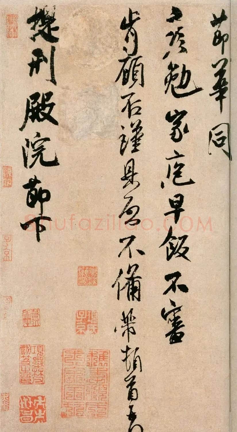 米芾书法赏析《提刑殿院帖》(大图) | 软笔书法作品
