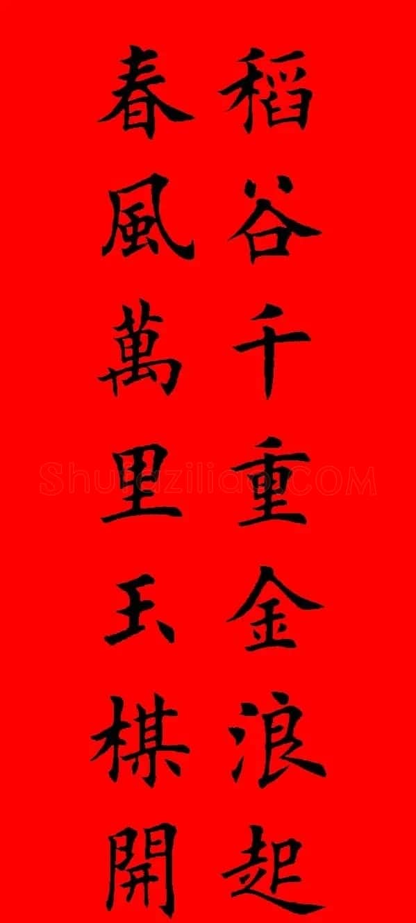 鼠年田英章楷书集字春联84副（附横批） | 名家书法作品赏析