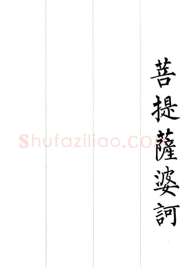柳公权楷书集字《心经》2种 | 书法心经全文