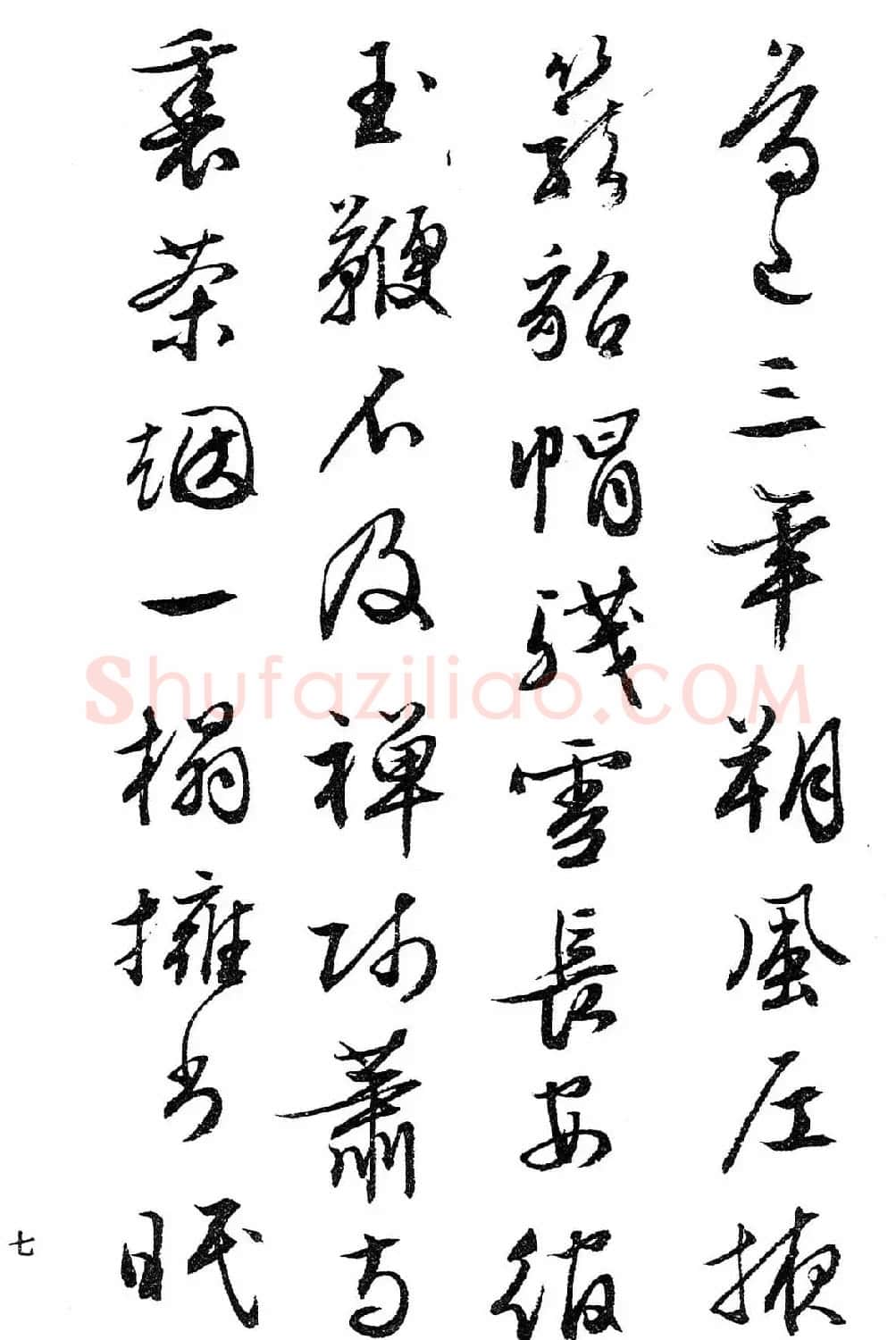 文徵明行书字帖欣赏《诗书墨迹》 | 毛笔行书字帖