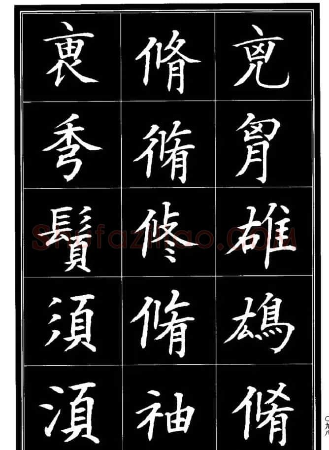 学书法参考资料《楷书书法异体字集锦》 | 毛笔楷书字帖