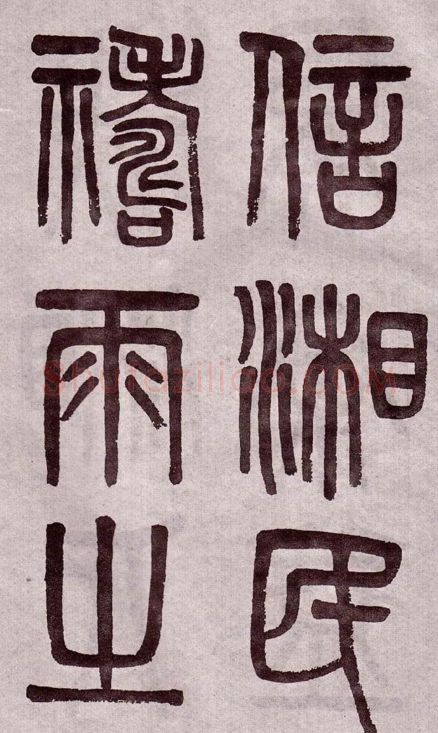 晚清吴大澂篆书欣赏《李公庙碑》 | 毛笔篆书字帖