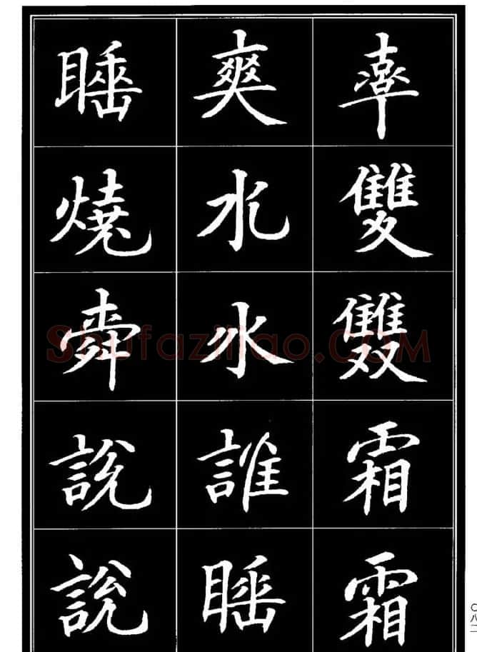 学书法参考资料《楷书书法异体字集锦》 | 毛笔楷书字帖