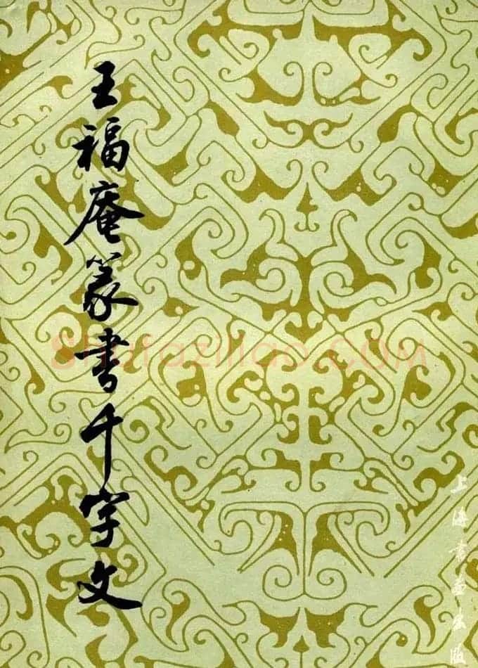 字帖欣赏《王福庵篆书千字文》 | 毛笔篆书字帖