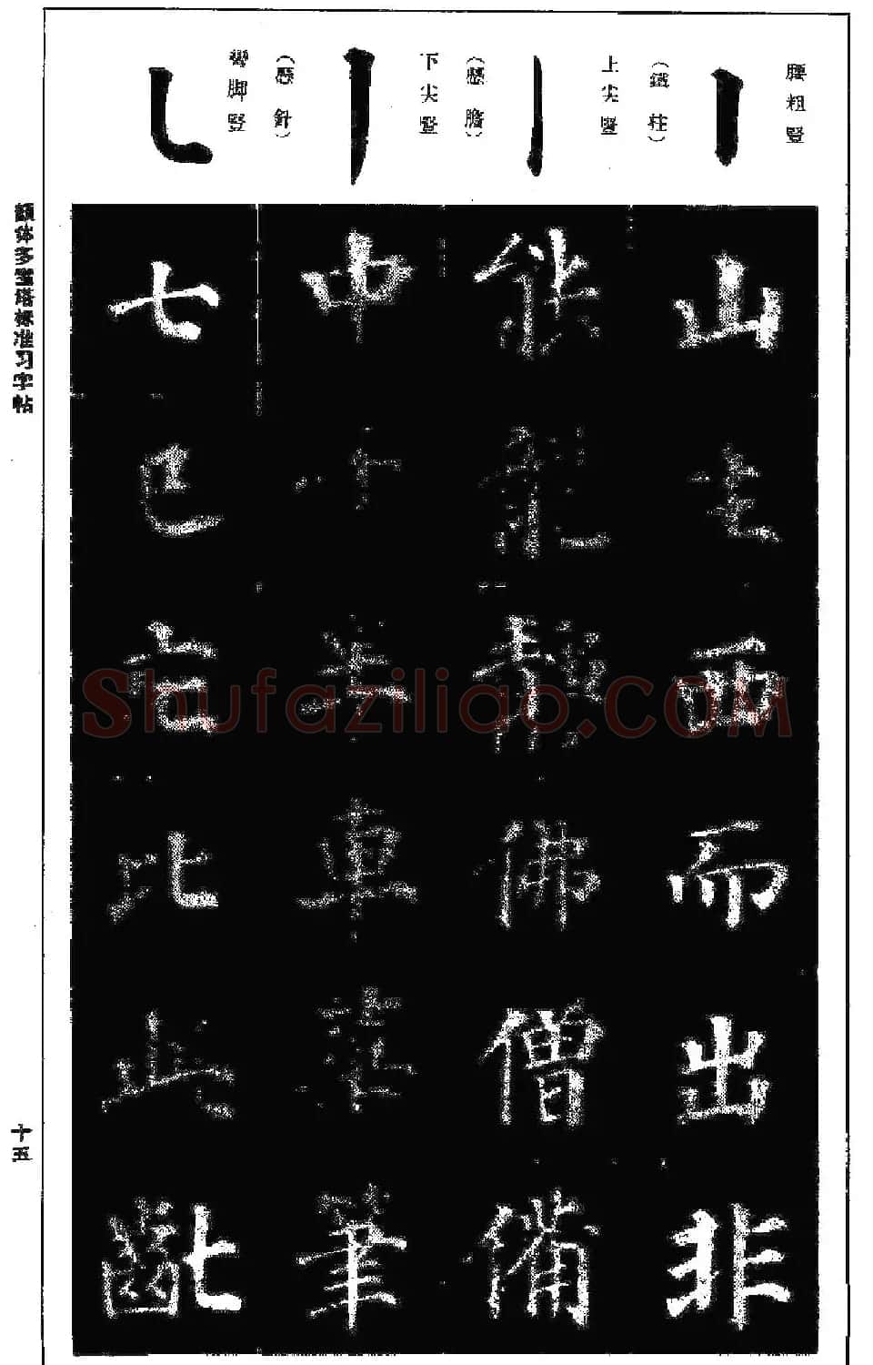 正楷书法教程《颜体多宝塔标准习字帖》 | 毛笔楷书字帖