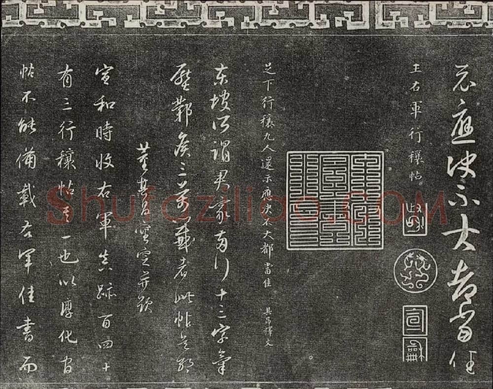 御刻三希堂石渠宝笈法帖第一册民国拓本 | 书法碑帖