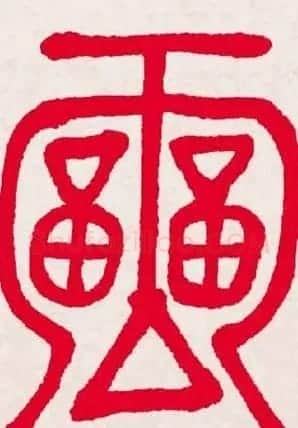 新年送福:福字书写大全系列一 | 书法名家作品欣赏