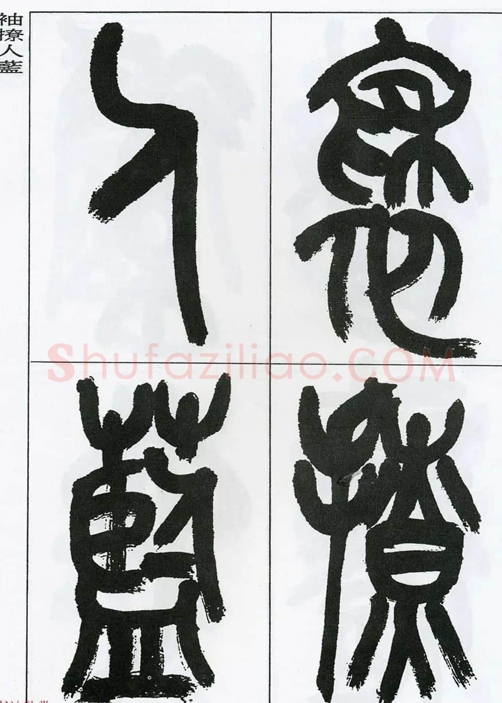 著名艺术家来楚生篆书欣赏《鲁迅诗三首》 | 毛笔篆书字帖