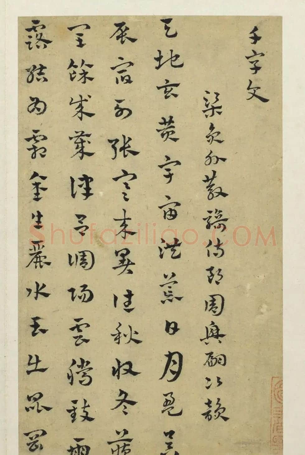 章草字帖《赵雍草书千文》册 | 毛笔草书字帖