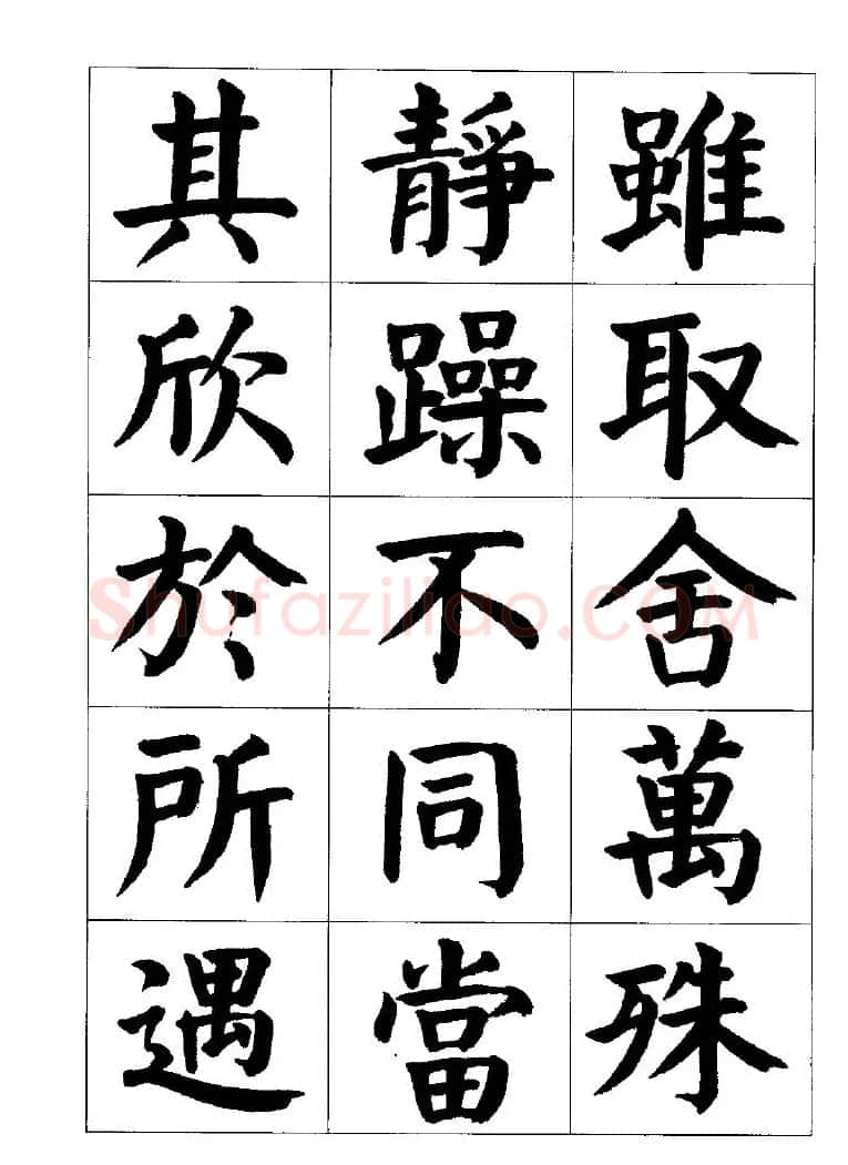 张穗先书法字帖《颜体楷书兰亭序》 | 软笔楷书字帖