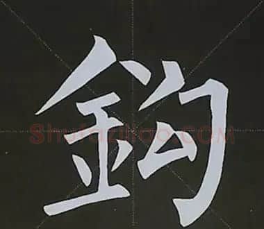 柳体字帖教程--柳公权楷书基本笔画练习 | 毛笔楷书字帖