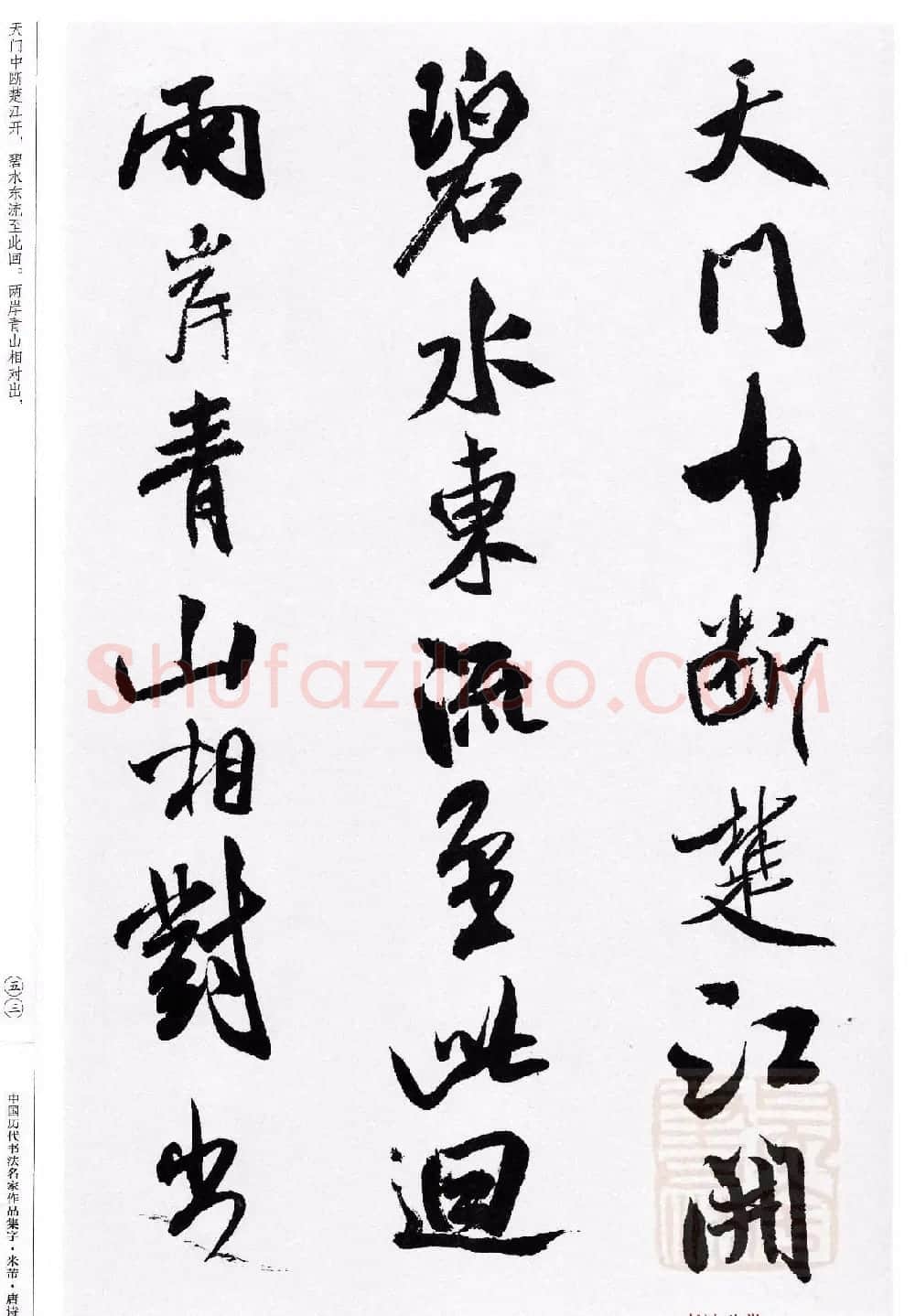 米芾行书集字唐诗27首 | 软笔书法作品