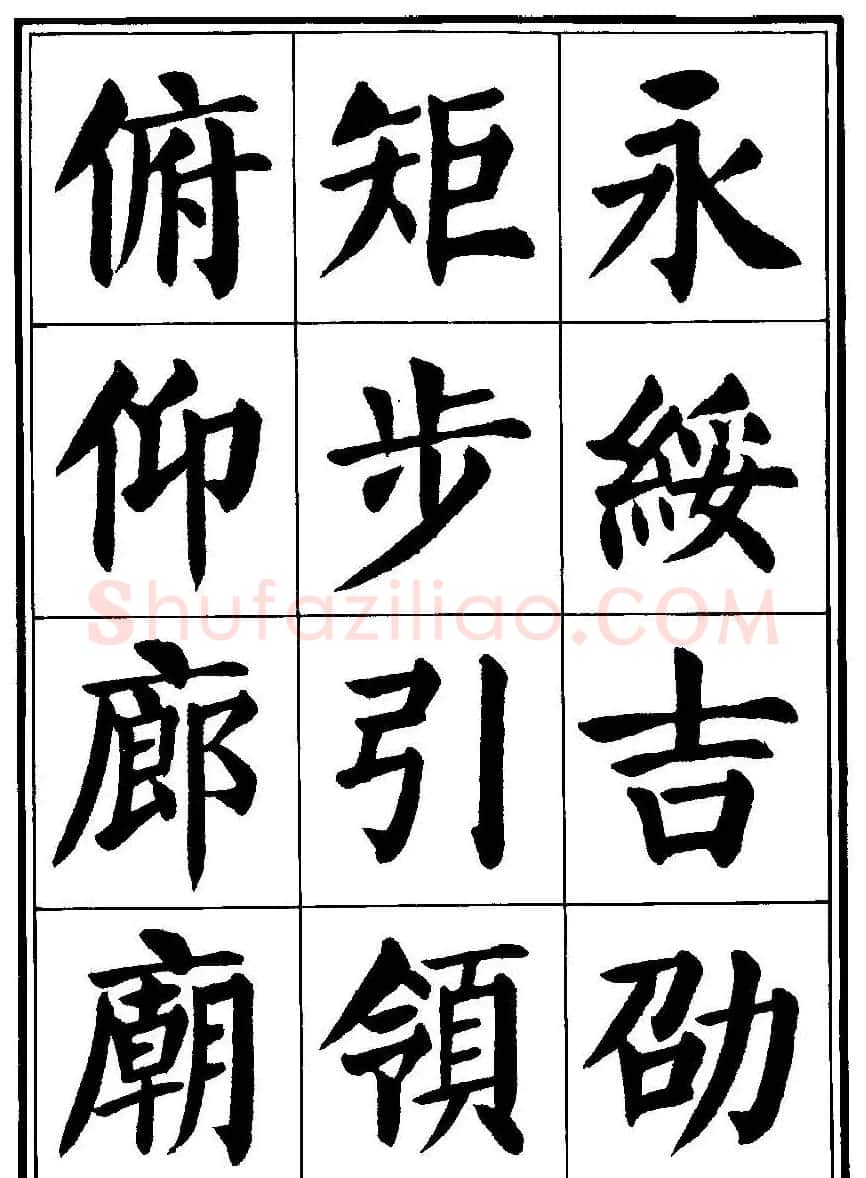刘炳森楷书字帖《千字文》 | 毛笔楷书字帖