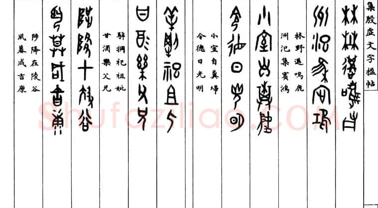 罗振玉字帖《集殷虚甲骨文字楹联帖》 | 毛笔篆书字帖