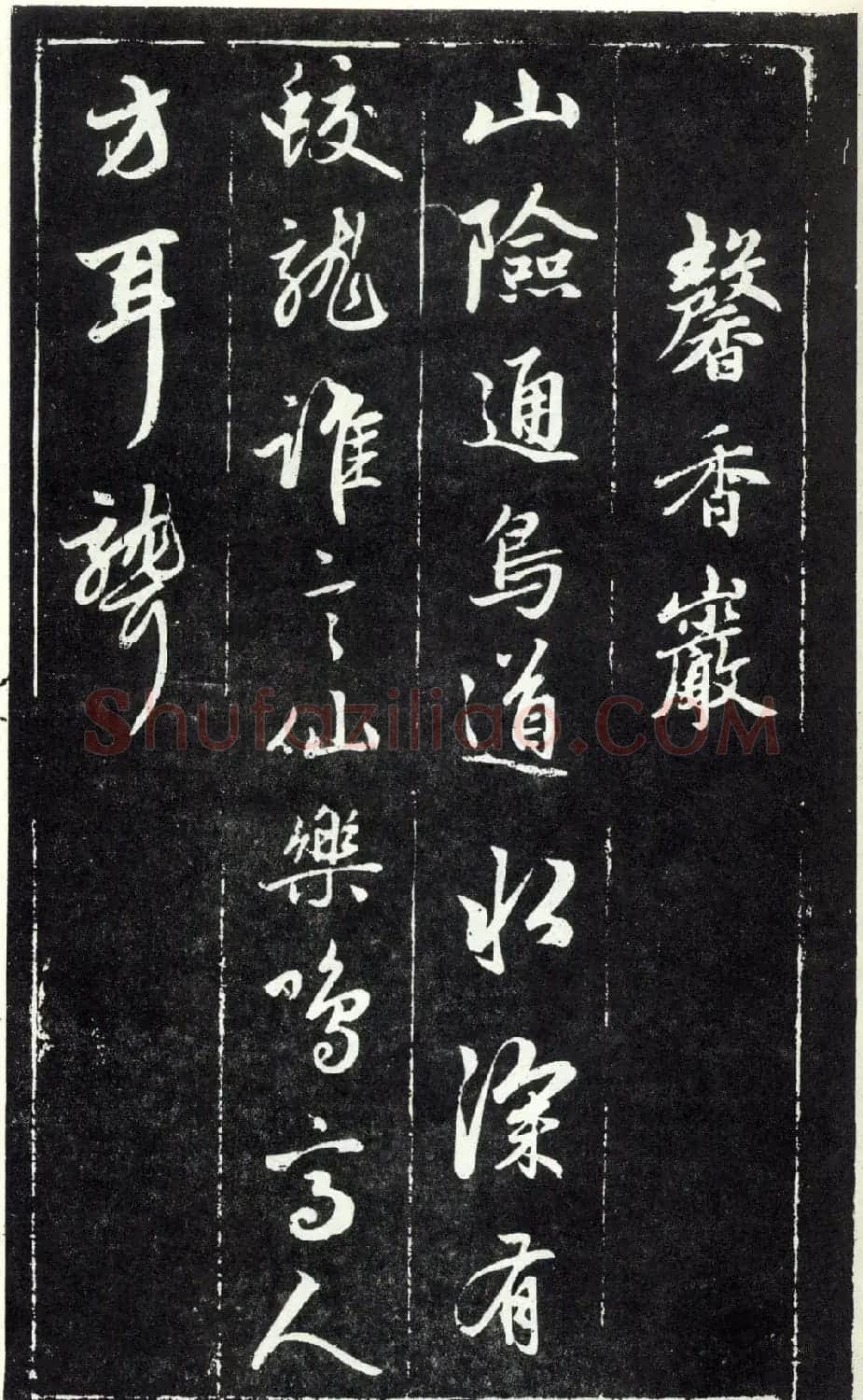 赵孟頫书法《天冠山题咏诗帖》(刻本） | 名家书法作品赏析