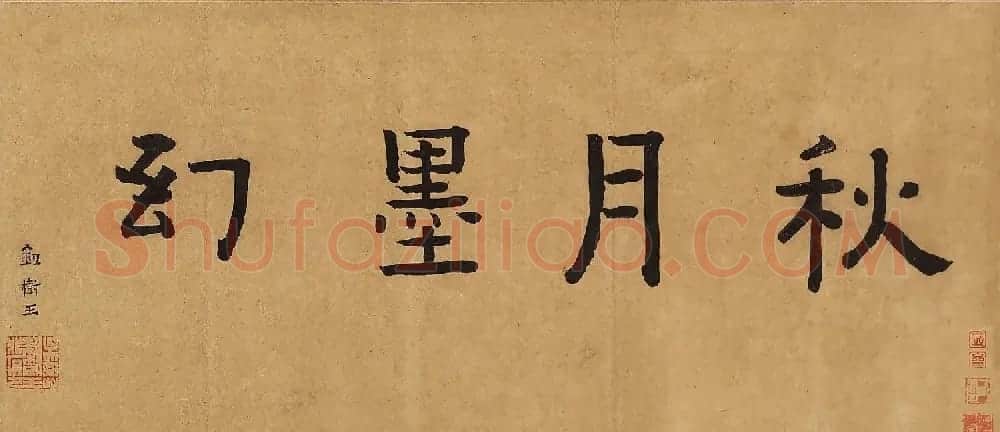 颜庚《钟馗嫁妹图》和《钟馗雨夜出游图》 | 传世书法作品赏析