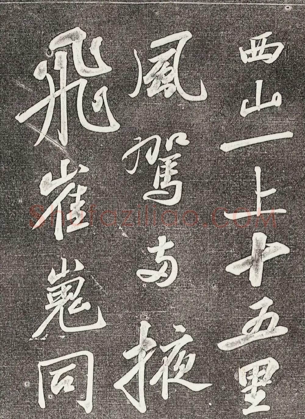 苏轼行书拓本《武昌西山赠邓圣求一首》 | 软笔书法作品