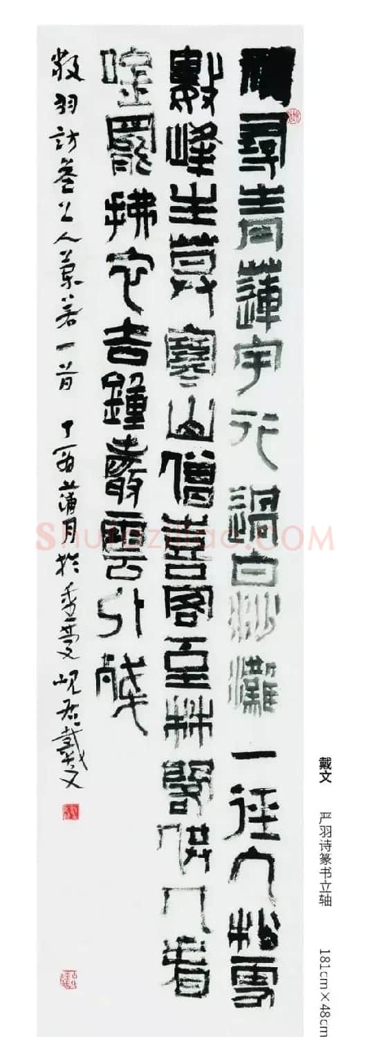 全国第三届篆书展评委作品欣赏 | 书法作品鉴赏