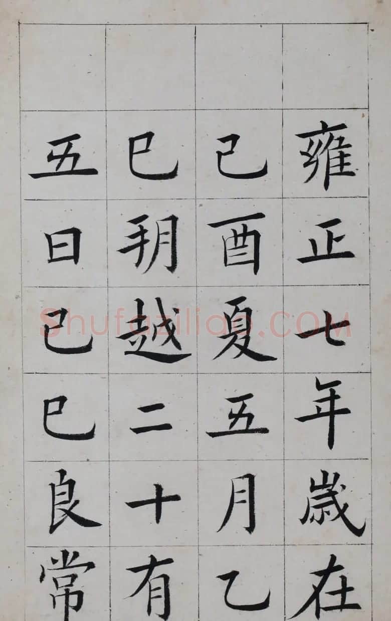 清代著名书法家王澍楷书墨迹《临九成宫》 | 软笔楷书字帖