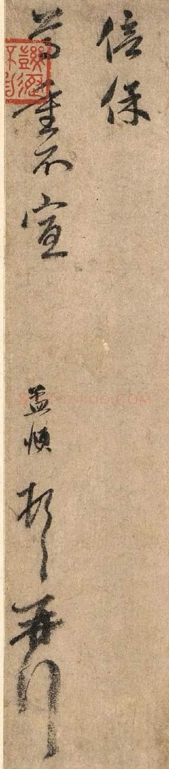 赵孟頫信札墨迹《过蒙帖》 | 名家书法作品赏析