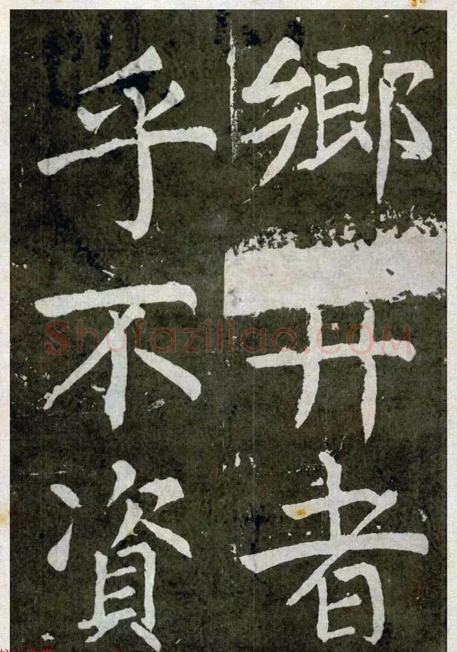 颜真卿楷书拓本《八关斋功德记》全铭文 | 书法名家作品鉴赏